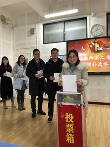 学前教师第二党支部开展支部支委增补选举大会活动 