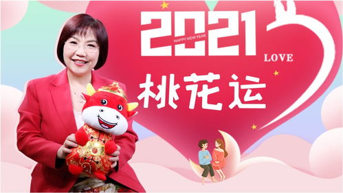 香港易学天后揭秘牛年运势 哪些生肖2021年桃花运爆表 