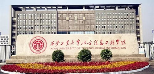 西安公办三本大学 西安工业大学北方信息工程学院