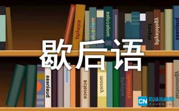 2020年话歇后语的语录48句 