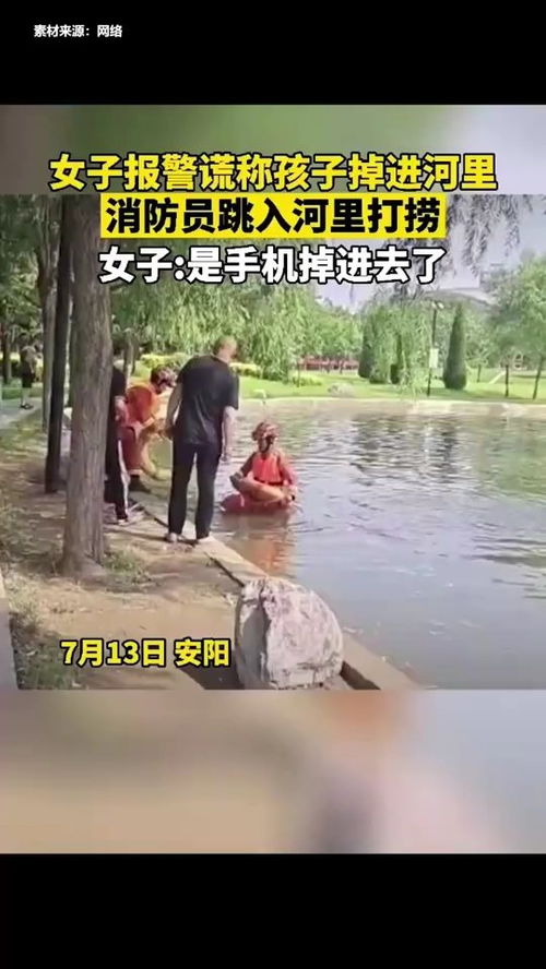 女子报警慌称孩子掉进河里,消防员跳入河里打捞,女子称 是手机掉进去了 