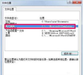 Win10系统word模板路径在哪儿找 附模板路径修改方法