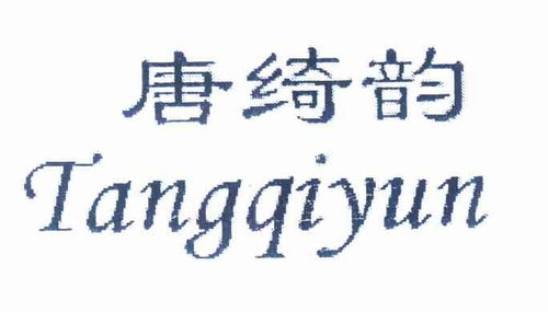 唐绮商标注册查询 商标进度查询 商标注册成功率查询 路标网 