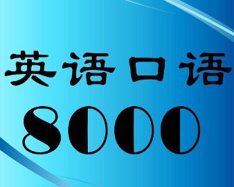 英语口语8000句背完了？英语口语8000句怎么样