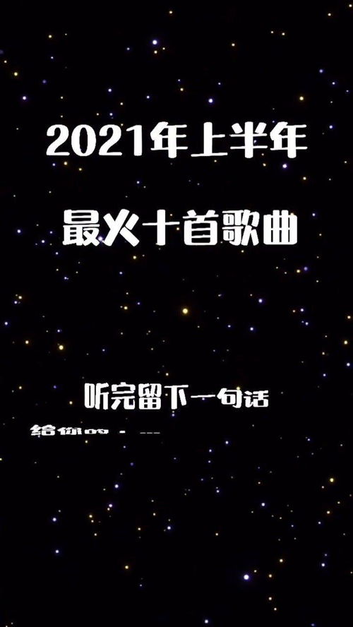 盘点10首2021年最火音乐,听完留下一句话,给上半年做个总结吧 