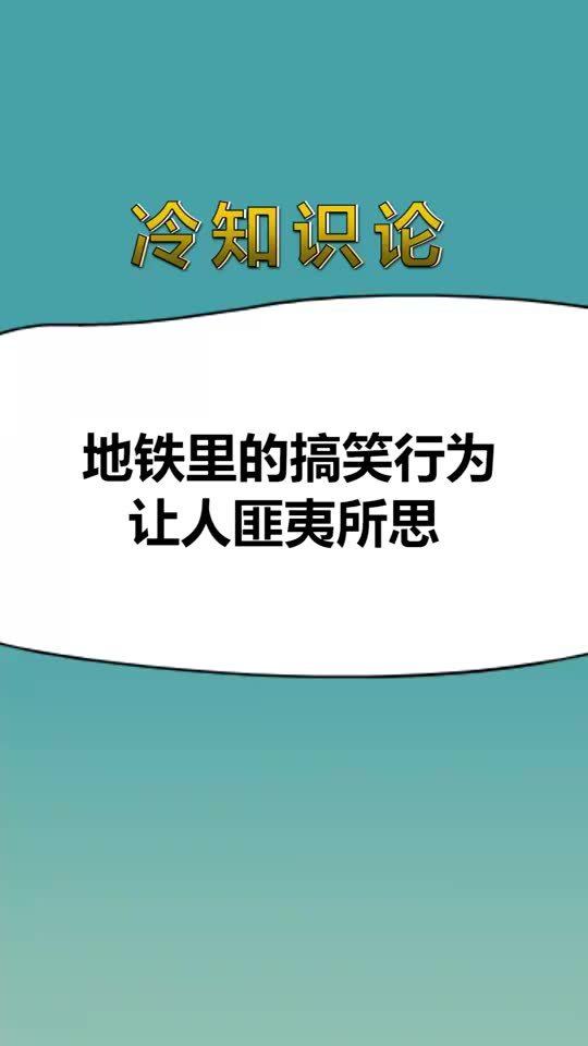 每天一点冷知识,地铁里的搞笑行为,让人匪夷所思 