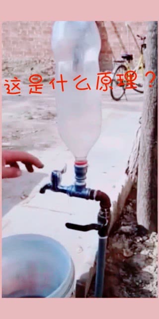 这是什么原理,你们知道吗 