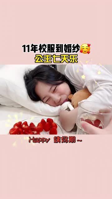 这就是嫁给了爱情的女人吧 美女来大姨妈帅哥暖心安排七天的伙食,太宠溺了 