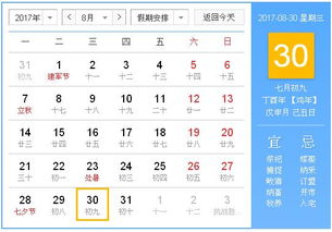 2017年8月30日黄历,2017年8月30日黄历查询 专业学术 