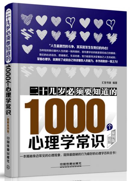 二十几岁必须要知道的1000个心理学常识 图解案例版