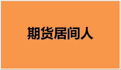 什么是期货居间人，期货居间返佣比例如何计算