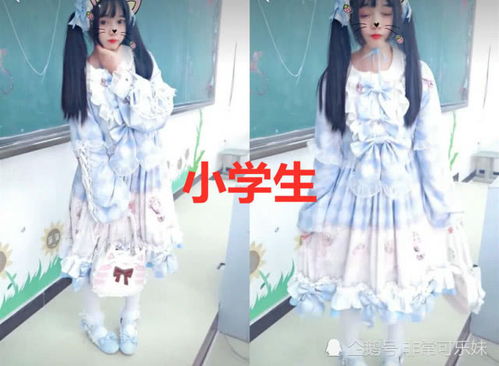 同是穿 洛丽塔 服装,小学 毫无抵抗力,大学 行走的金矿 