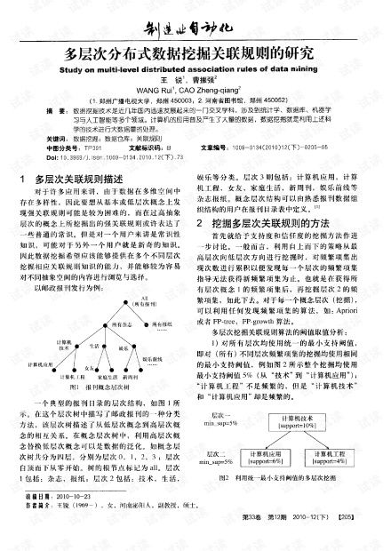 多层次分布式数据挖掘关联规则的研究.pdf