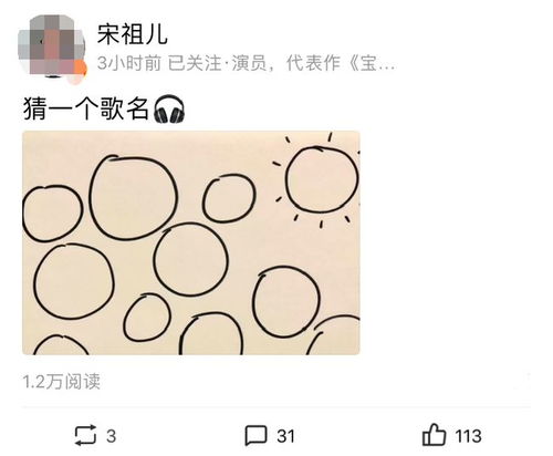 宋祖儿在纸上画了11个圆圈,让网友猜一个歌名,亮点都在评论区