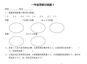 小学一年级数学思维训练题 三