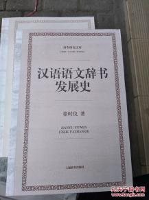 汉语语文辞书发展史