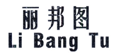 立帮涂料商标注册查询 商标进度查询 商标注册成功率查询 路标网 