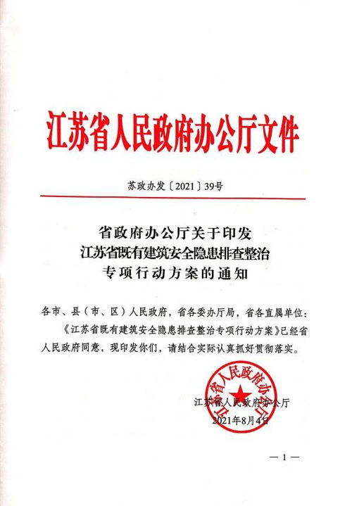 江苏省既有建筑安全隐患排查整治专项行动方案 发布 2024年底完成整治