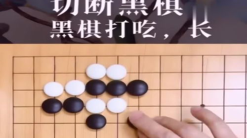 围棋教学 教你用一招 狮子口 吃掉对方的棋子 