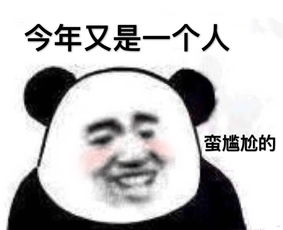 今年又是一个人蛮尴尬的 熊猫头表情包 信息阅读欣赏 信息村 K0w0m Com