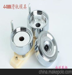 厂家供应44MM ABS塑料滑轨模具 配普通胸章机 铝合金徽章机使用