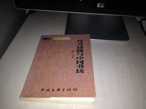 中国当代书法理论家著作丛书 东方思维与中国书法 1版1印3000册 黄君签名本保真