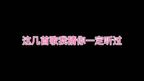 90后00后我猜这些歌你们一定听过 