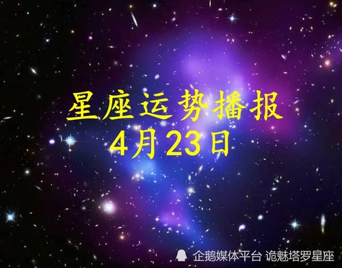 日运 十二星座2022年4月23日运势播报