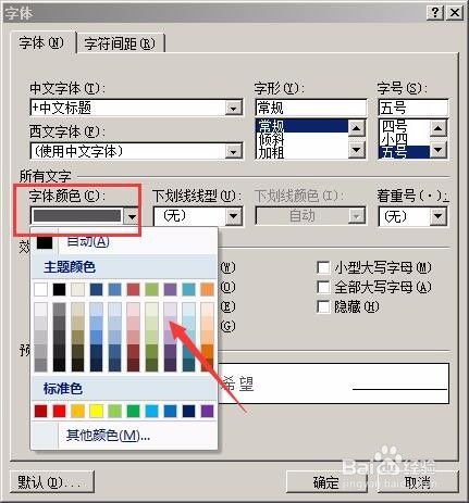 word文档中如何更改字体颜色 