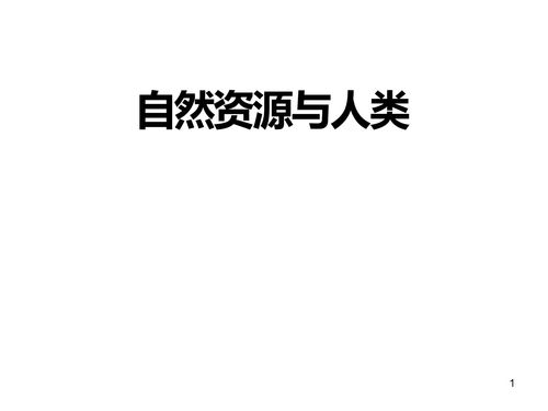 41自然资源与人类必修一下载 PPT模板 爱问共享资料 