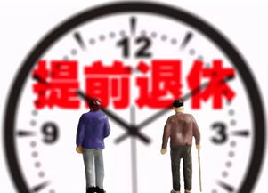 提前退休 来了 莒县这几类人能享受