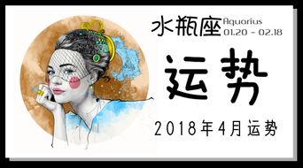 月运丨水瓶座四月运势 2018.04 