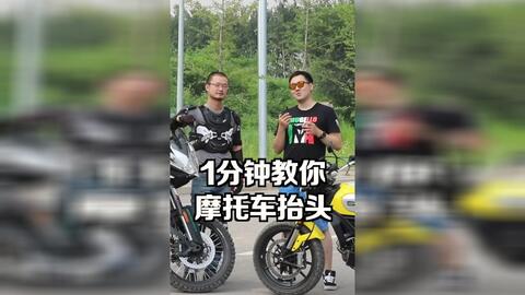 摩托车抬头技巧教学(摩托车抬头技巧教学图解)