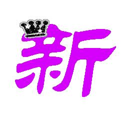 旋舞可定义的 新 字怎么弄 