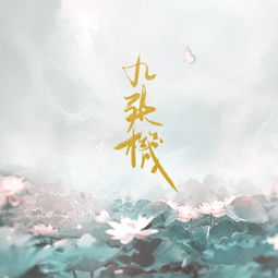 九张机 Cover 叶炫清