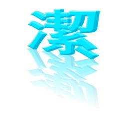 帮忙做个洁字,笔画要粗点,谢谢 