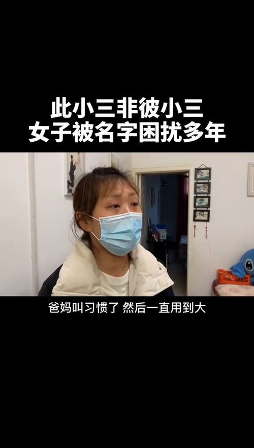 此小三非彼小三 女子被名字困扰多年 