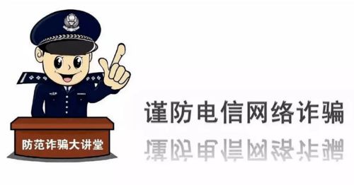 网络安全小课堂 网络安全你我他,电信诈骗早知道