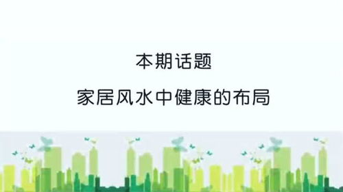 什么样的家居风水才是健康的 这6招,帮你找到好房子,财源滚滚 