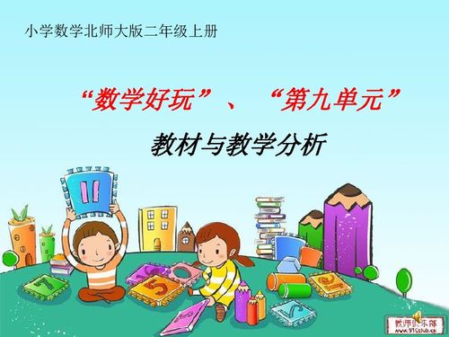 新北师大版二年级数学上册 数学好玩第九单元教材分析 课件13下载 