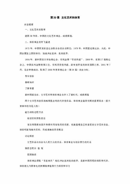 2014 2015学年华东版八年级下册学案第20课 文化艺术和体育 