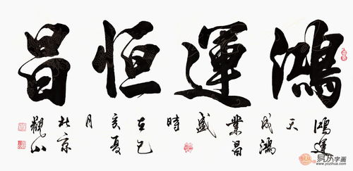 客厅挂什么字画好 书法作品洋气大方