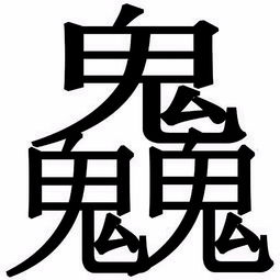 请帮我修改一下图片字体的颜色,我要黑色字体的 要求图片维度1024x1024,大小最少100多kb 