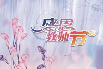 教师节快乐祝福语简短？教师节老师祝福语简短独特(精选75条)