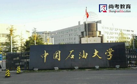 中国石油大学考研难度 求中国石油大学北京研究生院各个学院的专业名称