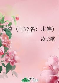 情渡 刊登名 求佛 凌长歌 