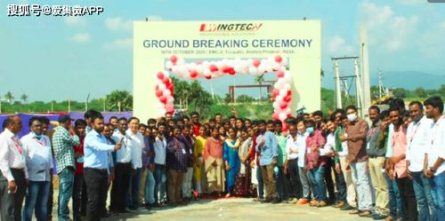 闻泰科技印度二期制造中心开工 将成全球最大生产基地