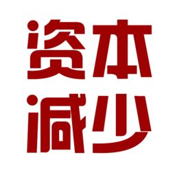 股份有限公司收购本公司股票为什么能减资