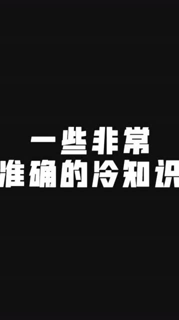 这些神准的冷知识,最后一条太厉害了 