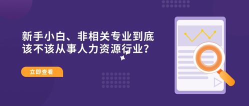 新手想从事人力资源工作，那个模块更好入门啊，谢谢迷茫期